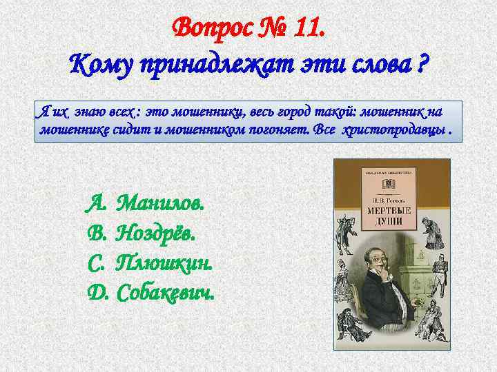 Вопрос № 11. Кому принадлежат эти слова ? Я их знаю всех : это