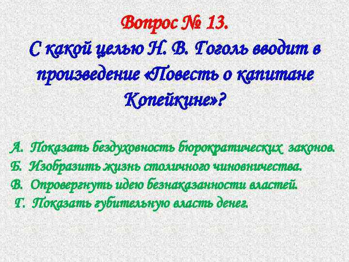 Вопрос № 13. С какой целью Н. В. Гоголь вводит в произведение «Повесть о