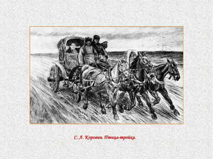 Вопрос № 16. Какую роль в поэме Н. В. Гоголя выполняет образ дороги? А.