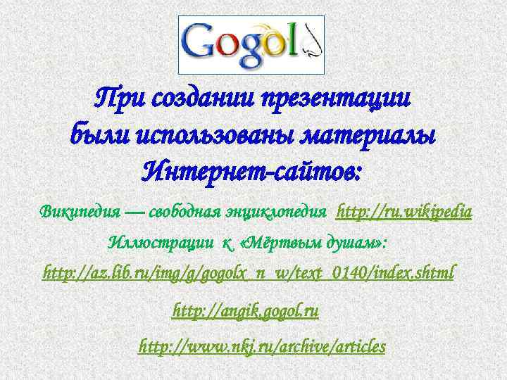 При создании презентации были использованы материалы Интернет-сайтов: Википедия — свободная энциклопедия http: //ru. wikipedia
