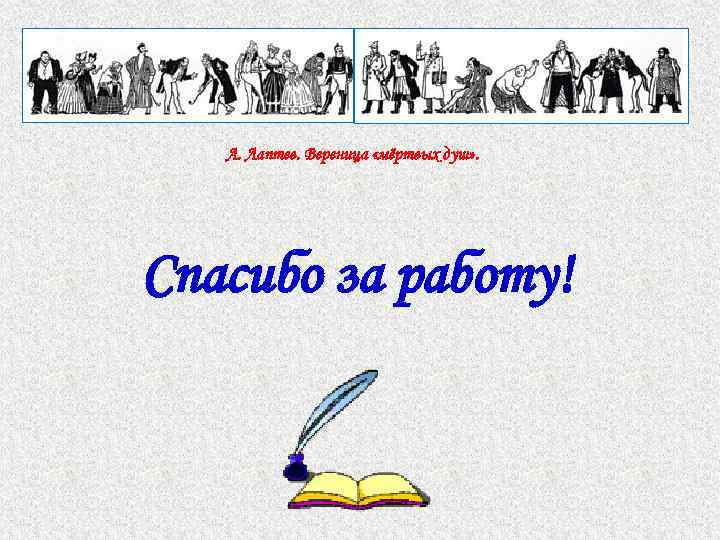 А. Лаптев. Вереница «мёртвых душ» . Спасибо за работу! 