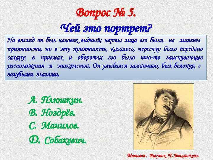 Вопрос № 5. Чей это портрет? На взгляд он был человек видный; черты лица