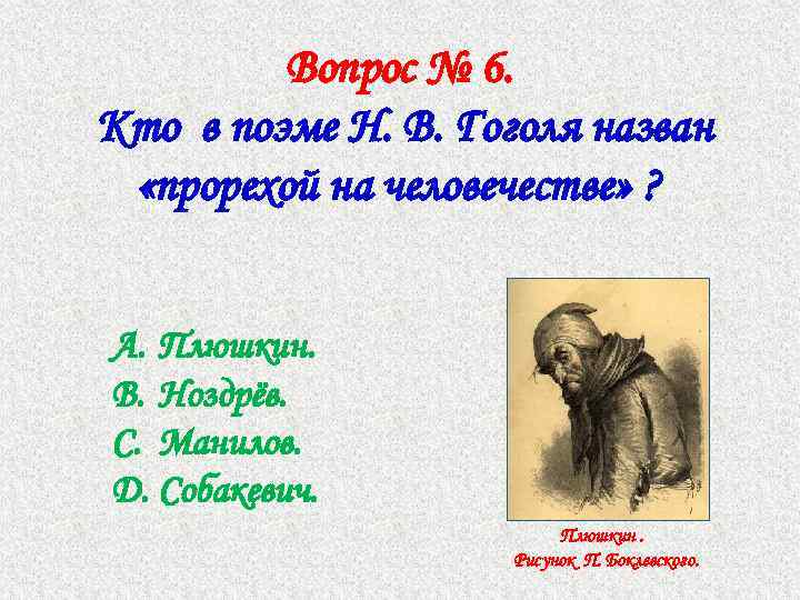 Вопрос № 6. Кто в поэме Н. В. Гоголя назван «прорехой на человечестве» ?