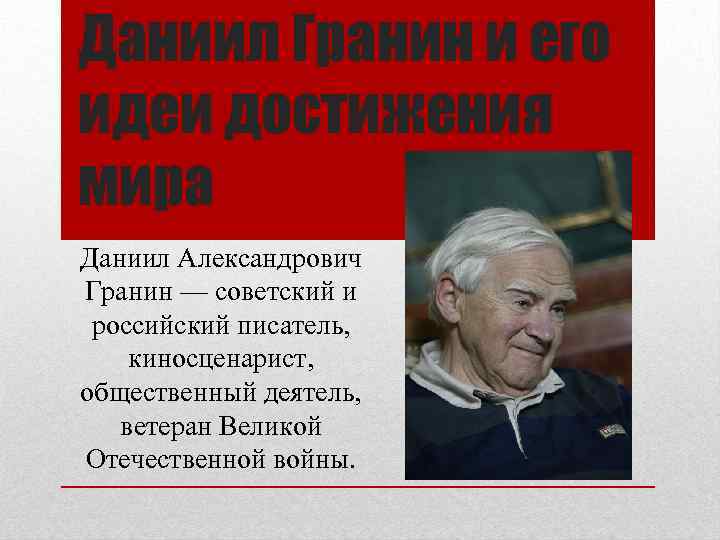 Даниил Гранин и его идеи достижения мира Даниил Александрович Гранин — советский и российский