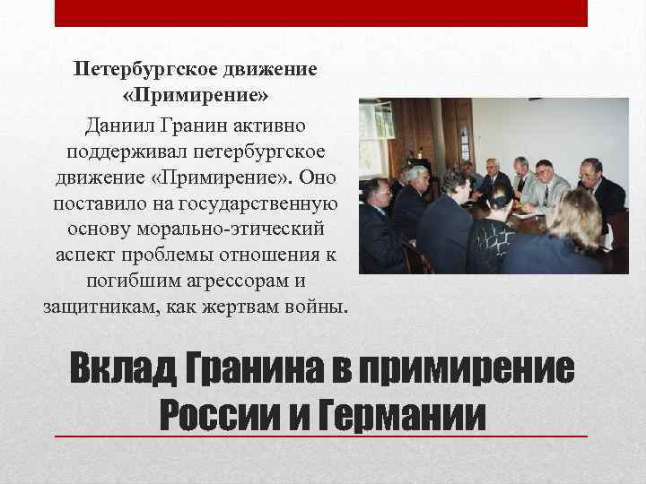 Петербургское движение «Примирение» Даниил Гранин активно поддерживал петербургское движение «Примирение» . Оно поставило на