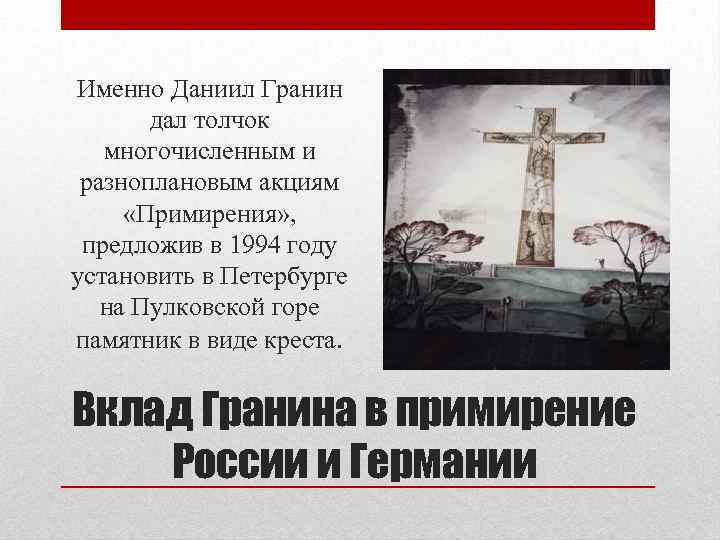 Именно Даниил Гранин дал толчок многочисленным и разноплановым акциям «Примирения» , предложив в 1994