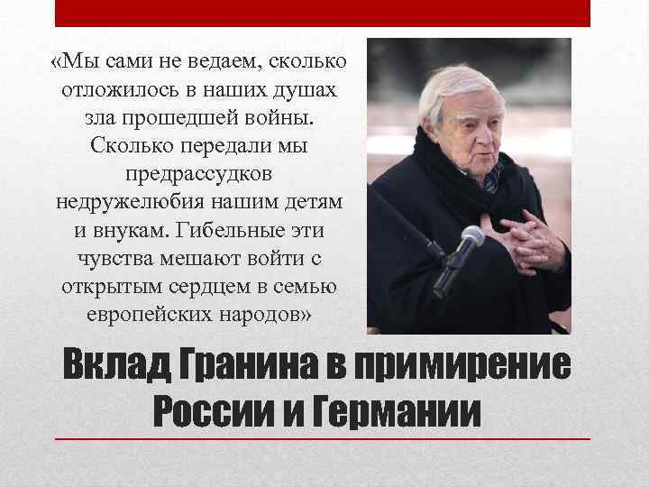  «Мы сами не ведаем, сколько отложилось в наших душах зла прошедшей войны. Сколько