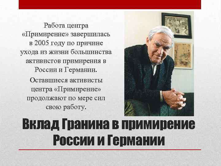 Работа центра «Примирение» завершилась в 2005 году по причине ухода из жизни большинства активистов