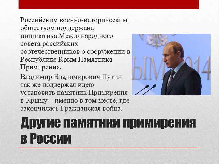 Российским военно-историческим обществом поддержана инициатива Международного совета российских соотечественников о сооружении в Республике Крым