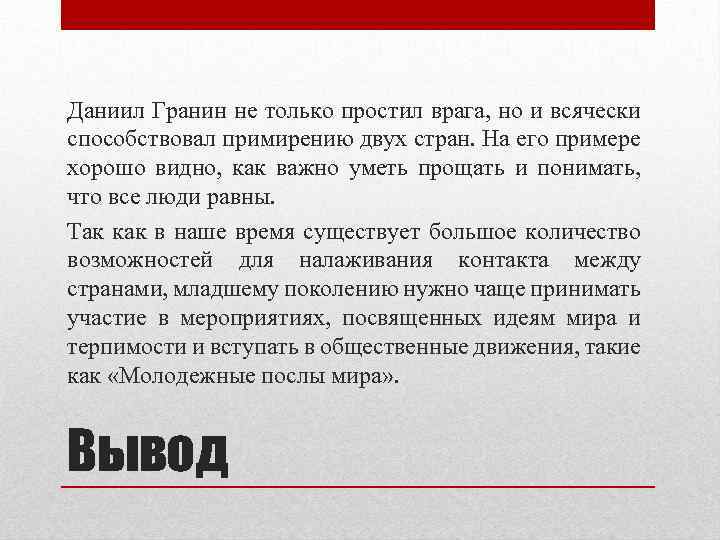 Даниил Гранин не только простил врага, но и всячески способствовал примирению двух стран. На