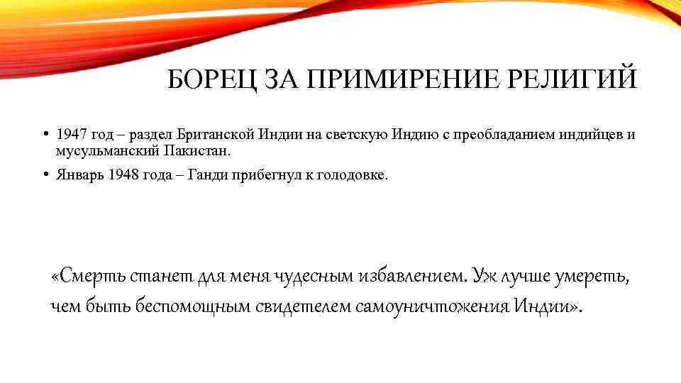 БОРЕЦ ЗА ПРИМИРЕНИЕ РЕЛИГИЙ • 1947 год – раздел Британской Индии на светскую Индию