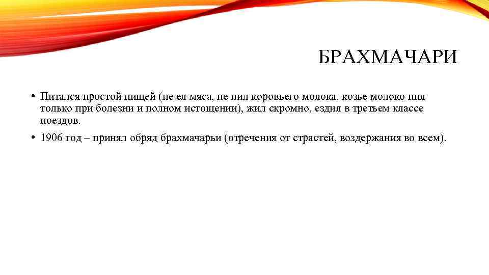 БРАХМАЧАРИ • Питался простой пищей (не ел мяса, не пил коровьего молока, козье молоко