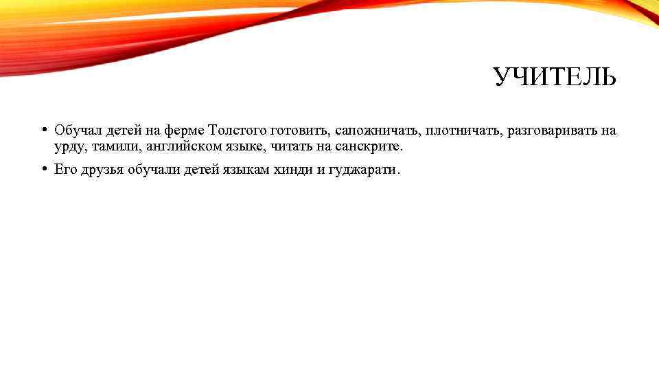 УЧИТЕЛЬ • Обучал детей на ферме Толстого готовить, сапожничать, плотничать, разговаривать на урду, тамили,