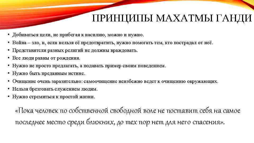 ПРИНЦИПЫ МАХАТМЫ ГАНДИ • • • Добиваться цели, не прибегая к насилию, можно и
