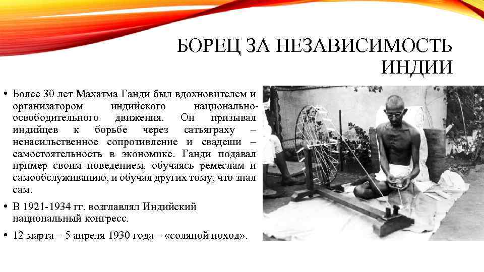 БОРЕЦ ЗА НЕЗАВИСИМОСТЬ ИНДИИ • Более 30 лет Махатма Ганди был вдохновителем и организатором