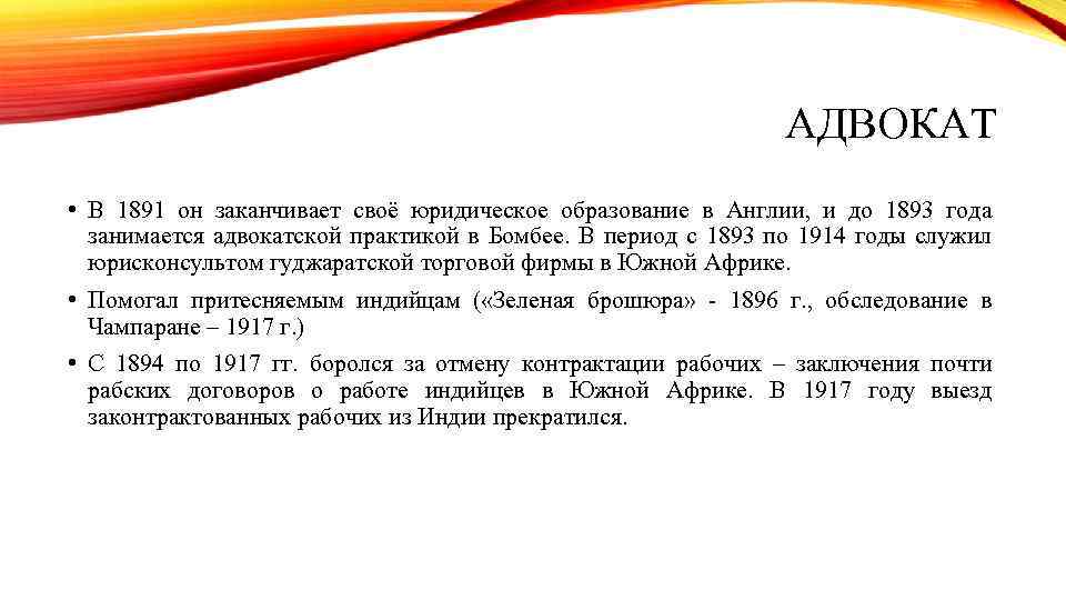 АДВОКАТ • В 1891 он заканчивает своё юридическое образование в Англии, и до 1893