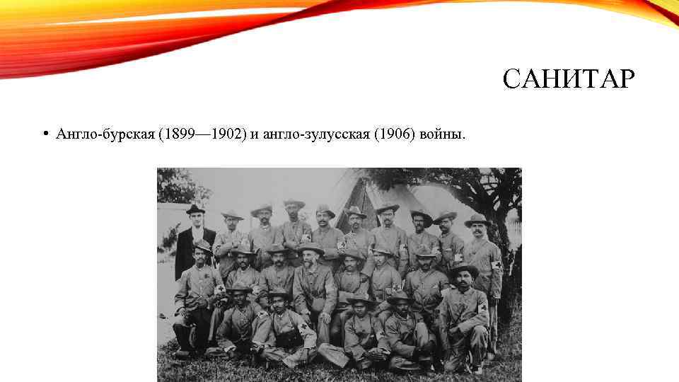 САНИТАР • Англо-бурская (1899— 1902) и англо-зулусская (1906) войны. 