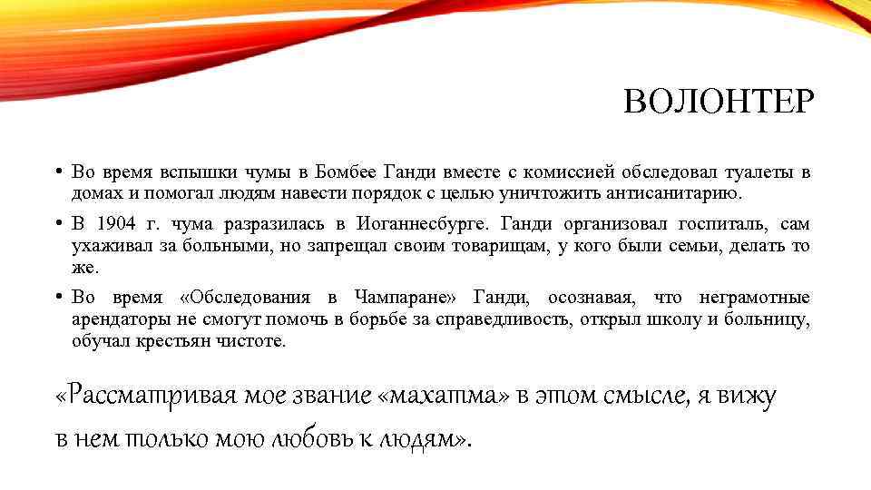 ВОЛОНТЕР • Во время вспышки чумы в Бомбее Ганди вместе с комиссией обследовал туалеты