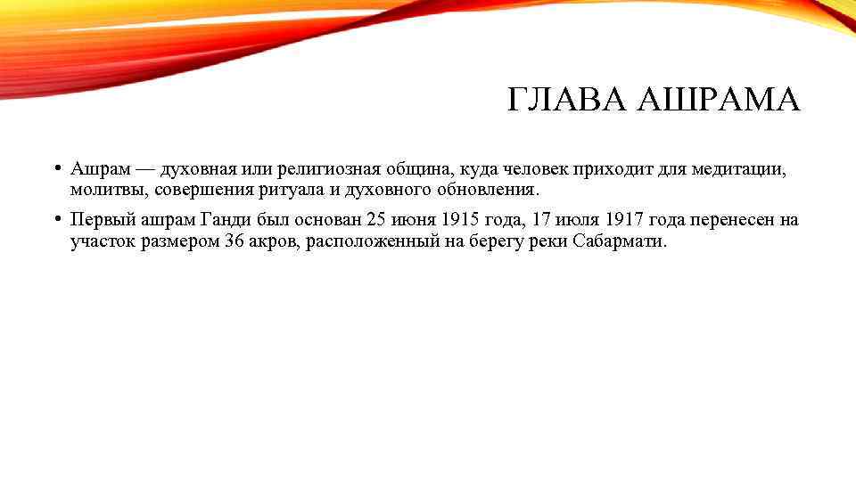 ГЛАВА АШРАМА • Ашрам — духовная или религиозная община, куда человек приходит для медитации,