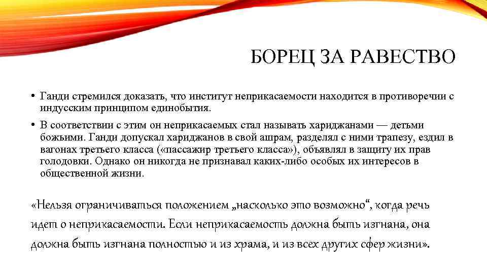 БОРЕЦ ЗА РАВЕСТВО • Ганди стремился доказать, что институт неприкасаемости находится в противоречии с