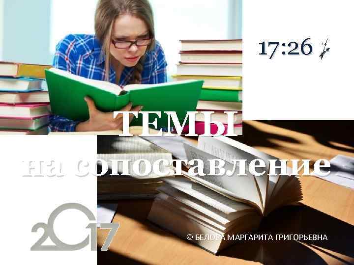 17: 26 ТЕМЫ на сопоставление БЕЛОВА МАРГАРИТА ГРИГОРЬЕВНА 