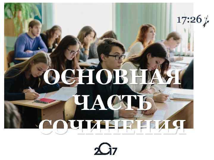 17: 26 ОСНОВНАЯ ЧАСТЬ СОЧИНЕНИЯ 