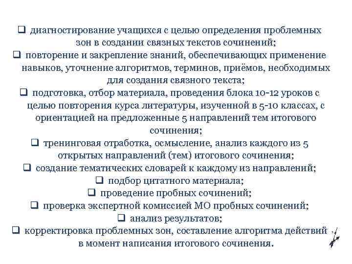  q диагностирование учащихся с целью определения проблемных зон в создании связных текстов сочинений;