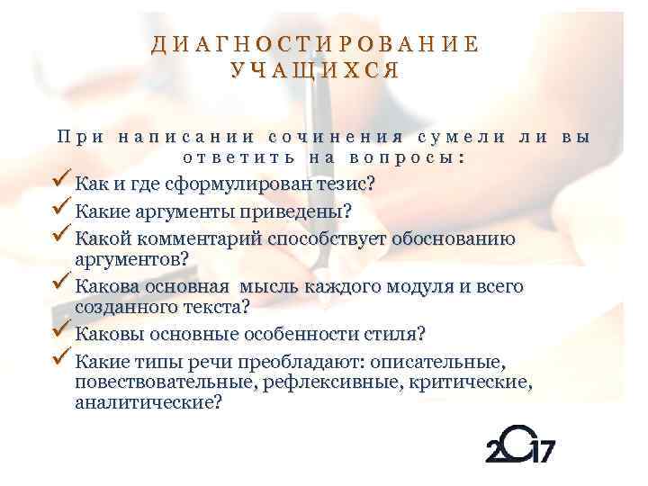 ДИАГНОСТИРОВАНИЕ УЧАЩИХСЯ При написании сочинения сумели ли вы ответить на вопросы: Как и где