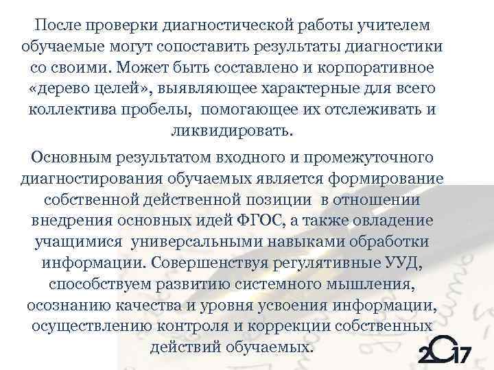 После проверки диагностической работы учителем обучаемые могут сопоставить результаты диагностики со своими. Может быть