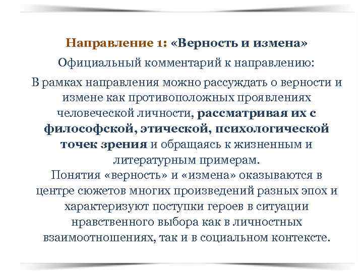 Направление 1: «Верность и измена» Официальный комментарий к направлению: В рамках направления можно рассуждать