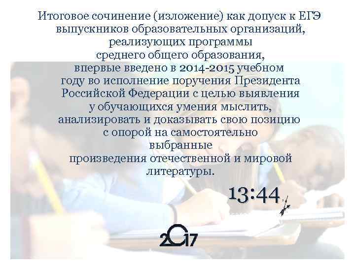 Итоговое сочинение (изложение) как допуск к ЕГЭ выпускников образовательных организаций, реализующих программы среднего общего