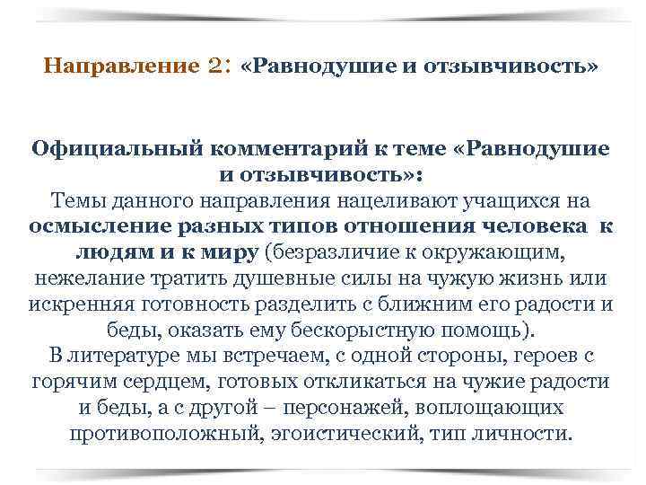 Направление 2: «Равнодушие и отзывчивость» Официальный комментарий к теме «Равнодушие и отзывчивость» : Темы