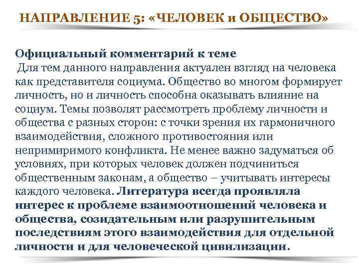 НАПРАВЛЕНИЕ 5: «ЧЕЛОВЕК и ОБЩЕСТВО» Официальный комментарий к теме Для тем данного направления актуален