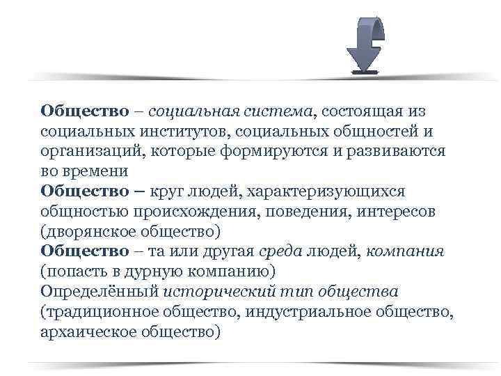 Общество – социальная система, состоящая из социальных институтов, социальных общностей и организаций, которые формируются