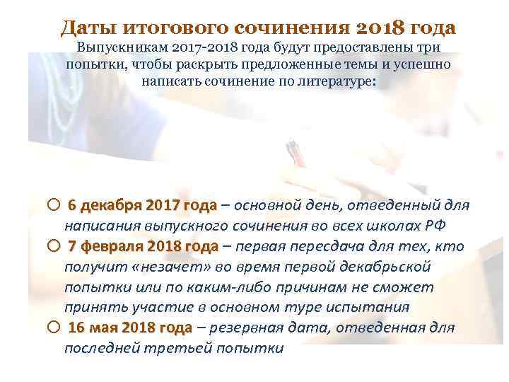 Даты итогового сочинения 2018 года Выпускникам 2017 -2018 года будут предоставлены три попытки, чтобы