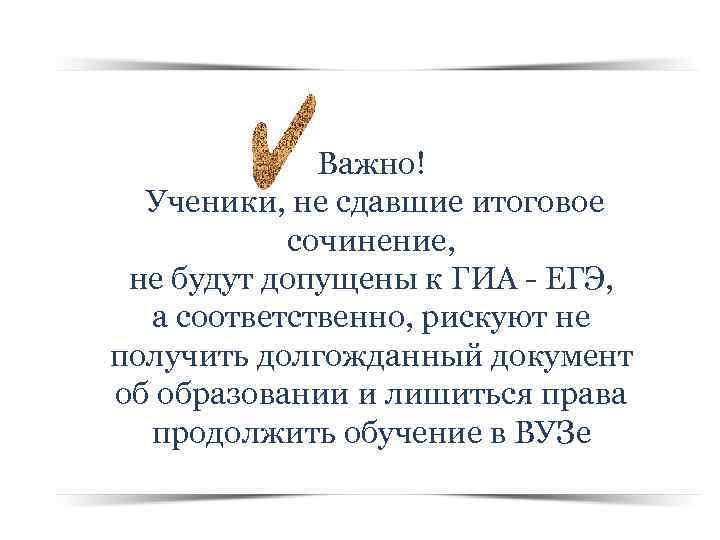 Важно! Ученики, не сдавшие итоговое сочинение, не будут допущены к ГИА - ЕГЭ, а