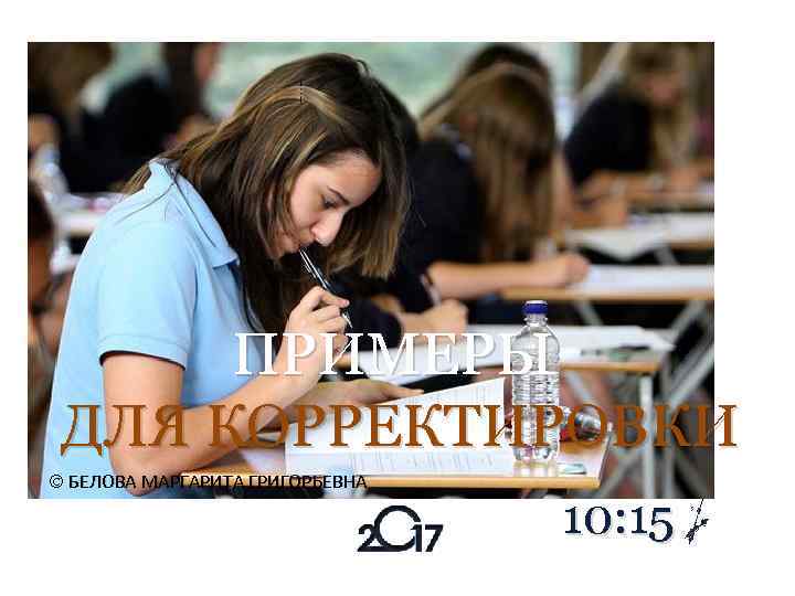 ПРИМЕРЫ ДЛЯ КОРРЕКТИРОВКИ БЕЛОВА МАРГАРИТА ГРИГОРЬЕВНА 10: 15 