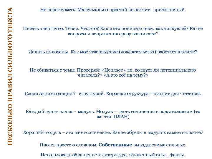 НЕСКОЛЬКО ПРАВИЛ СИЛЬНОГО ТЕКСТА Не перегружать. Максимально простой не значит примитивный. Писать энергично. Тезис.