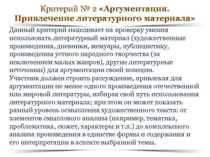 Критерий № 2 «Аргументация. Критерий № 2 Привлечение литературного материала» Данный критерий нацеливает на