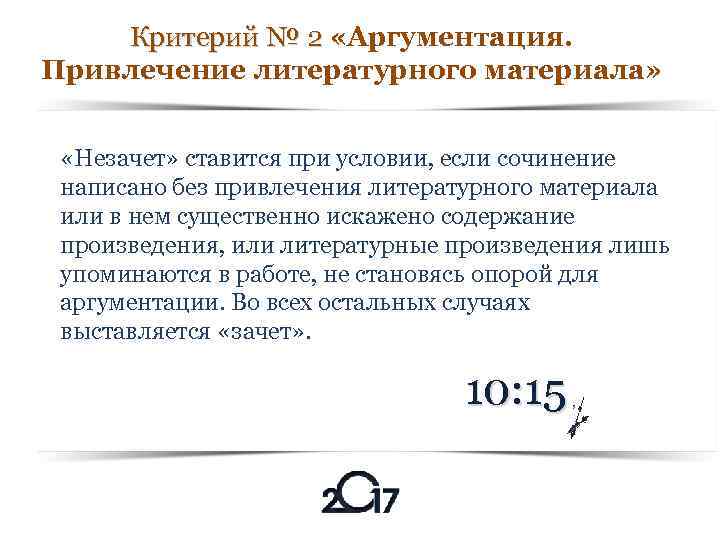 Критерий № 2 «Аргументация. Критерий № 2 Привлечение литературного материала» «Незачет» ставится при условии,