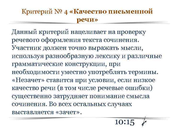 Критерий № 4 «Качество письменной Критерий № 4 речи» Данный критерий нацеливает на проверку