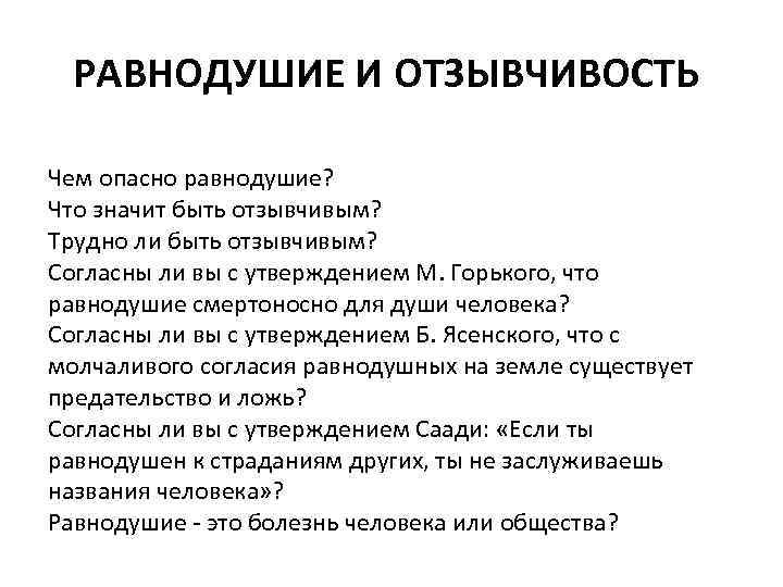 РАВНОДУШИЕ И ОТЗЫВЧИВОСТЬ Чем опасно равнодушие? Что значит быть отзывчивым? Трудно ли быть отзывчивым?