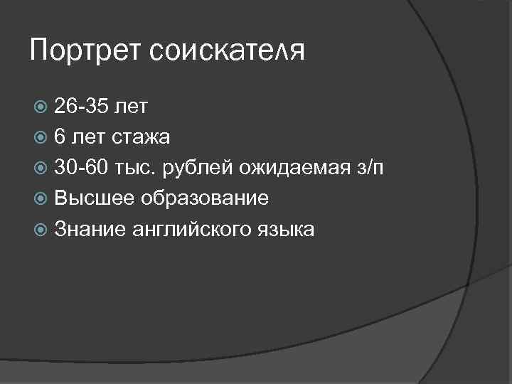 Портрет соискателя 26 -35 лет 6 лет стажа 30 -60 тыс. рублей ожидаемая з/п