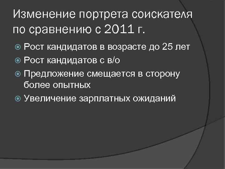 Изменение портрета соискателя по сравнению с 2011 г. Рост кандидатов в возрасте до 25