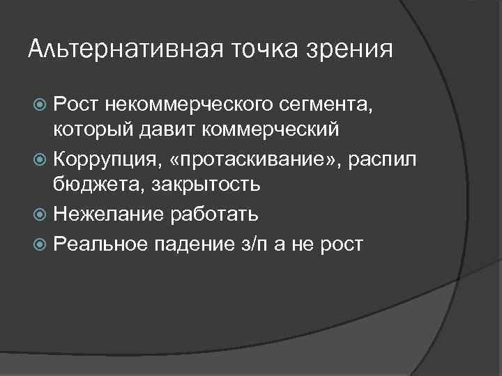 Альтернативная точка зрения Рост некоммерческого сегмента, который давит коммерческий Коррупция, «протаскивание» , распил бюджета,