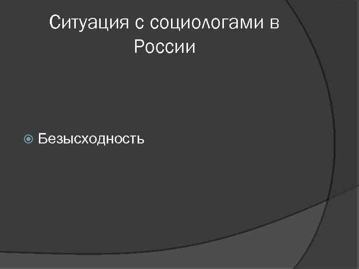 Ситуация с социологами в России Безысходность 