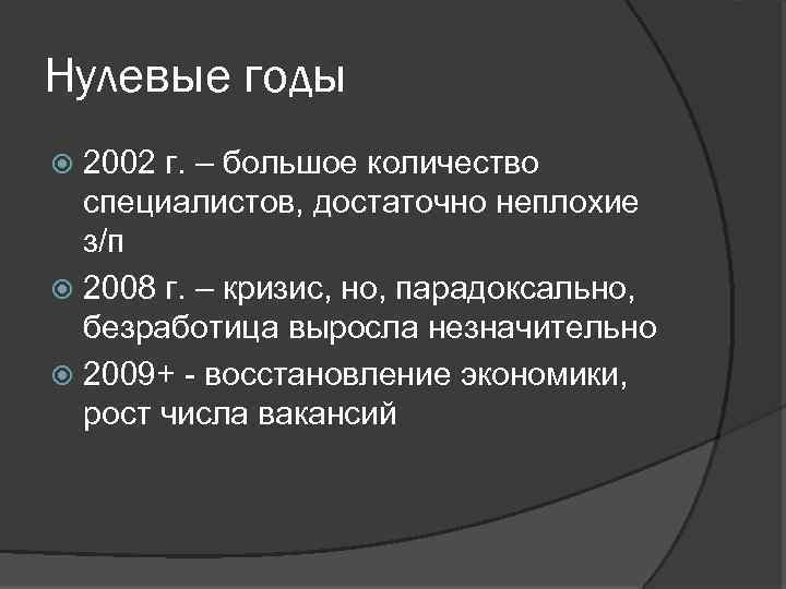 Нулевые годы 2002 г. – большое количество специалистов, достаточно неплохие з/п 2008 г. –