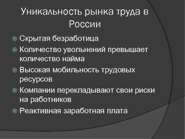 Уникальность рынка труда в России Скрытая безработица Количество увольнений превышает количество найма Высокая мобильность