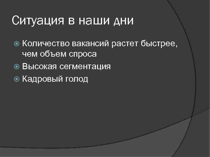 Ситуация в наши дни Количество вакансий растет быстрее, чем объем спроса Высокая сегментация Кадровый