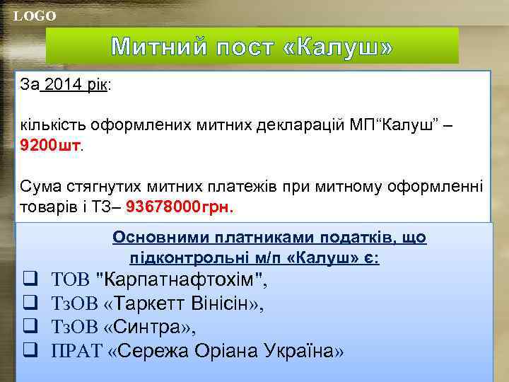 LOGO Митний пост «Калуш» За 2014 рік: кількість оформлених митних декларацій МП“Калуш” – 9200